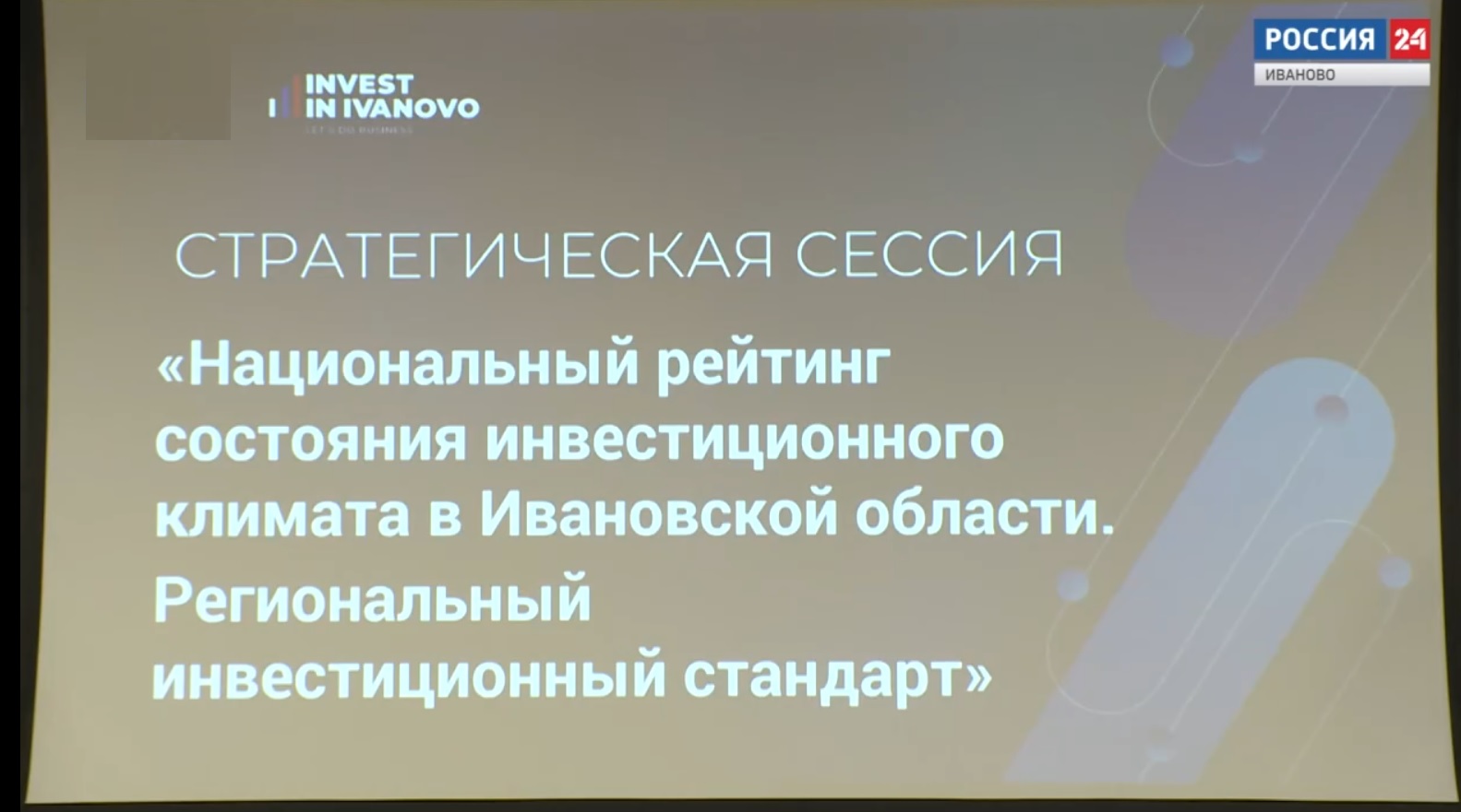 Ивановская область занимает уверенные позиции по инвестиционному стандарту