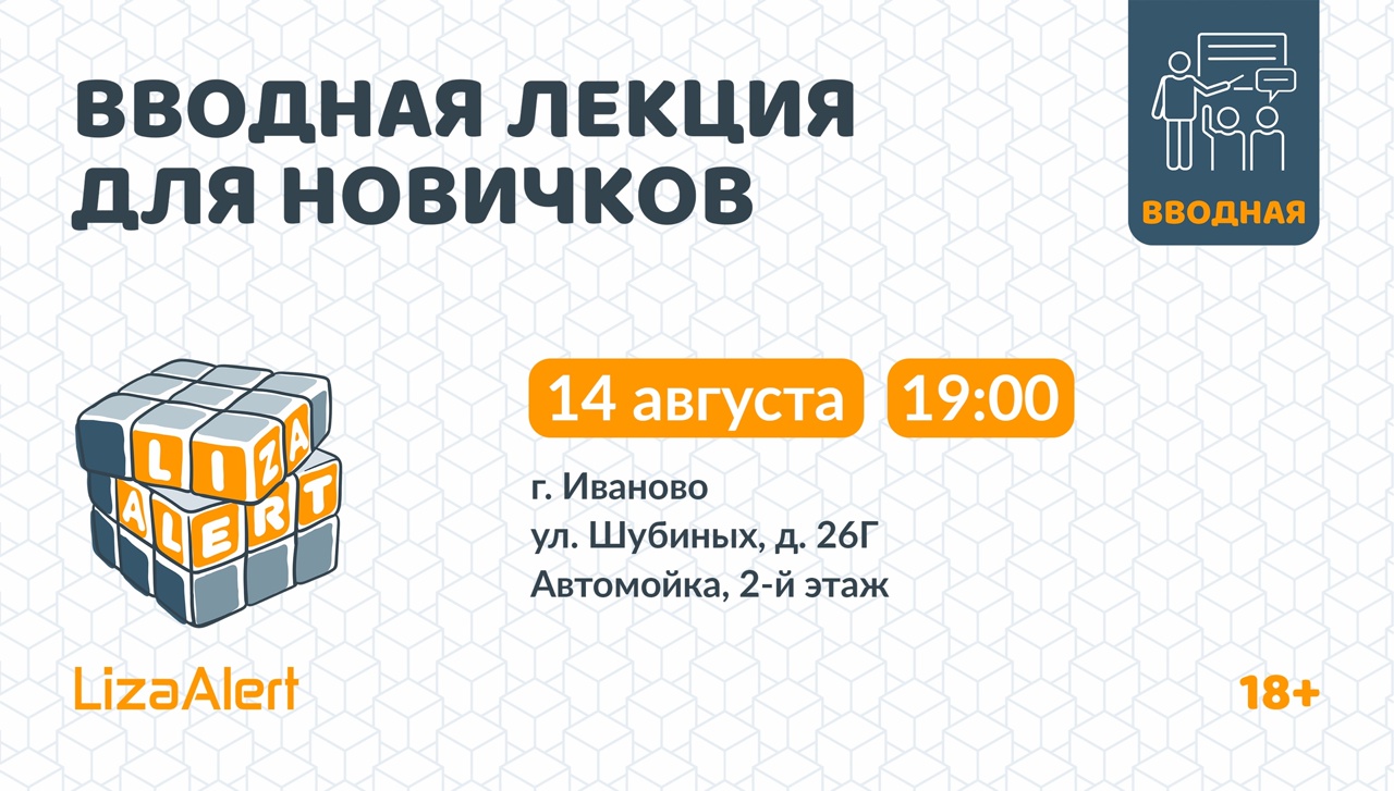 Волонтеры "ЛизаАлерт" проведут вводную лекцию в Иванове