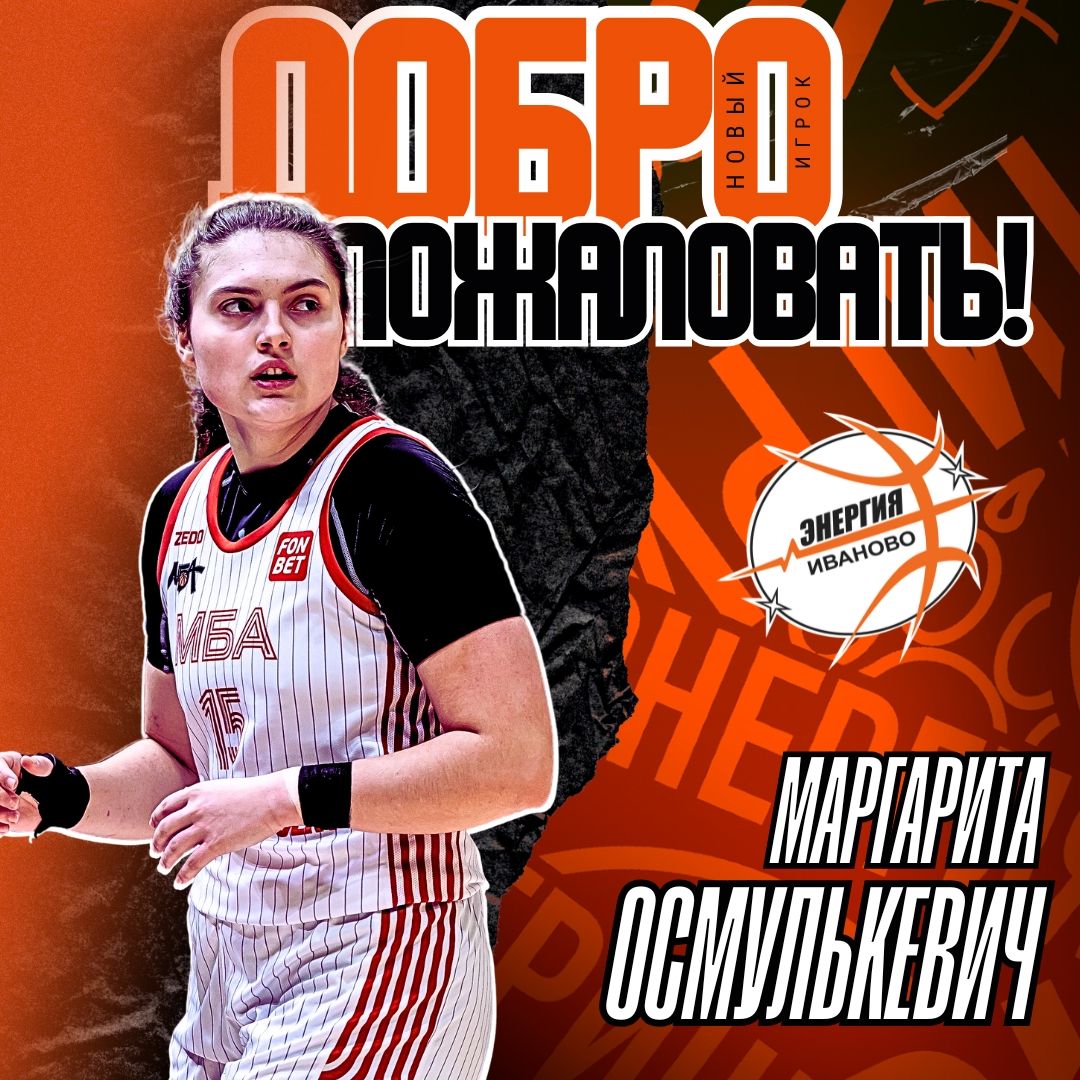 В команде ивановской "Энергии" появился новый игрок