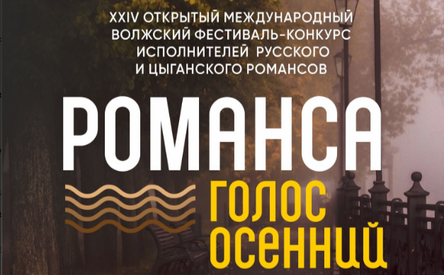 В октябре в Кинешме пройдет фестиваль "Романса голос осенний"