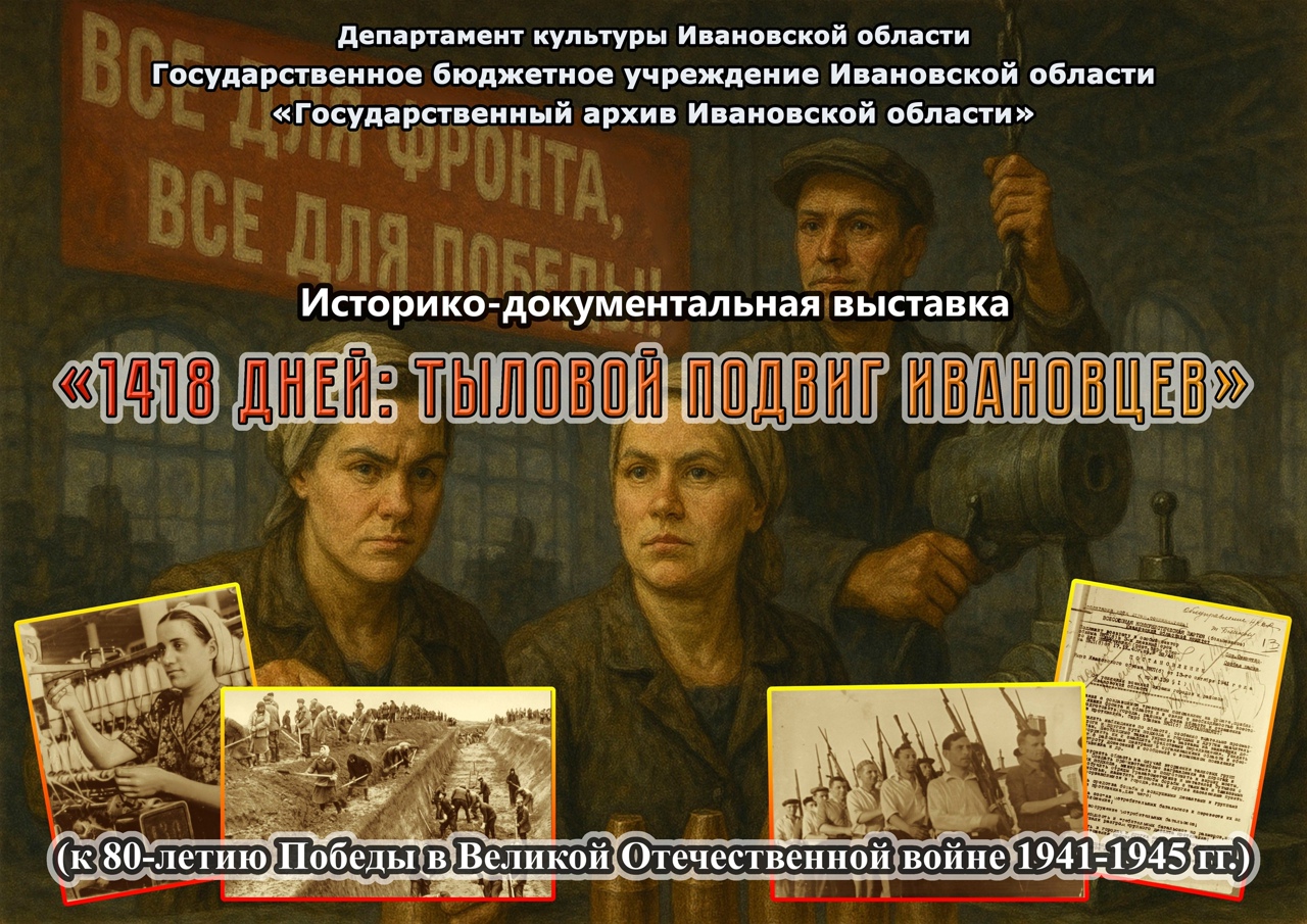 В архиве Ивановской области пройдут экскурсии по выставке “1418 дней: тыловой подвиг ивановцев”
