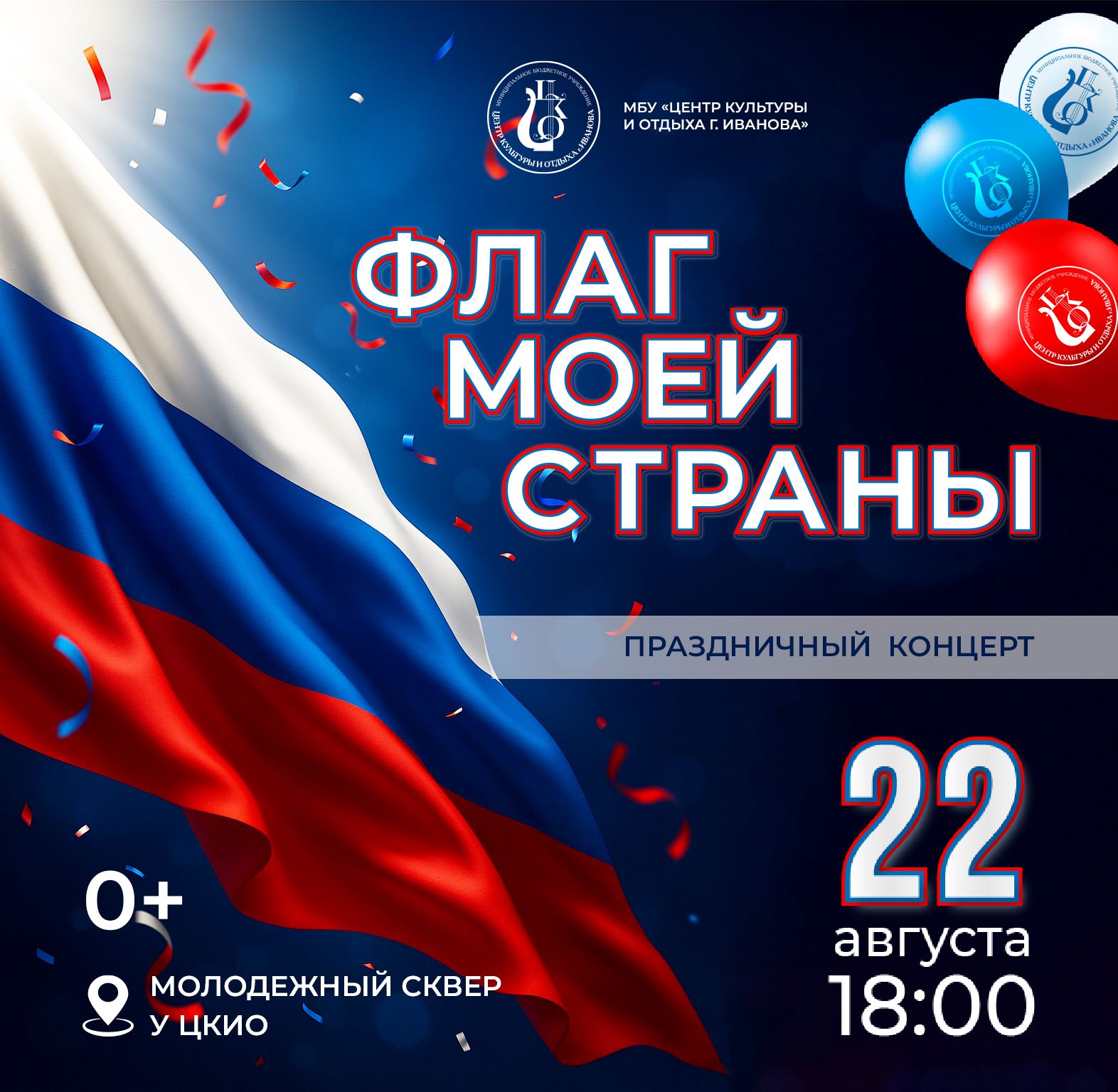 Концерт "Флаг моего государства" состоится в Иванове