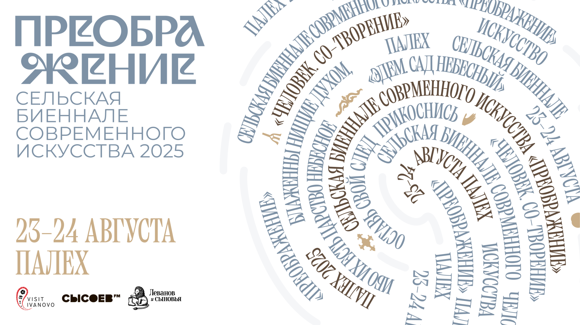В Палехе пройдет вторая сельская биеннале "Преображение"
