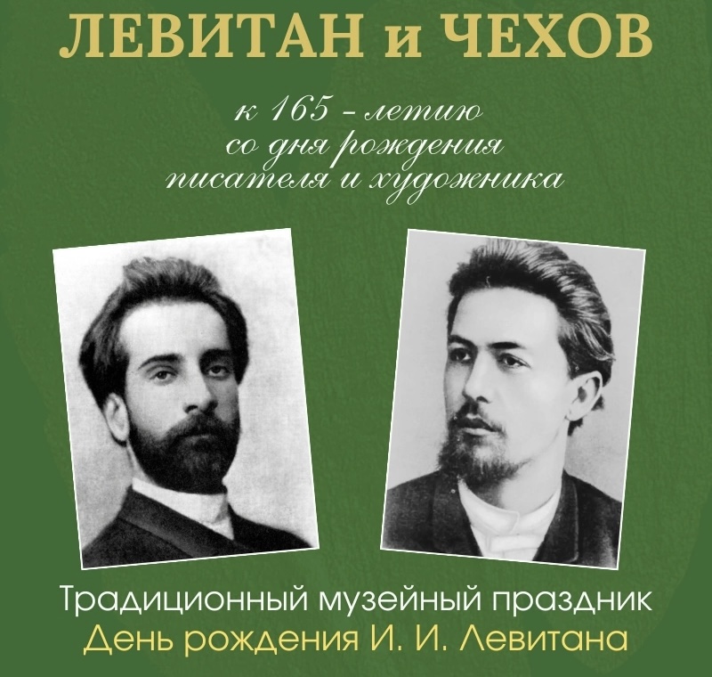 Вечер “День рождения Левитана” пройдет в Плесе