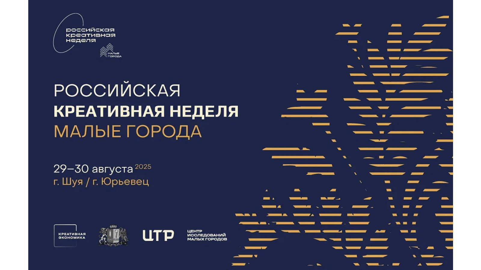 Всероссийский форум "Российская креативная неделя. Малые города" пройдет в Ивановской области