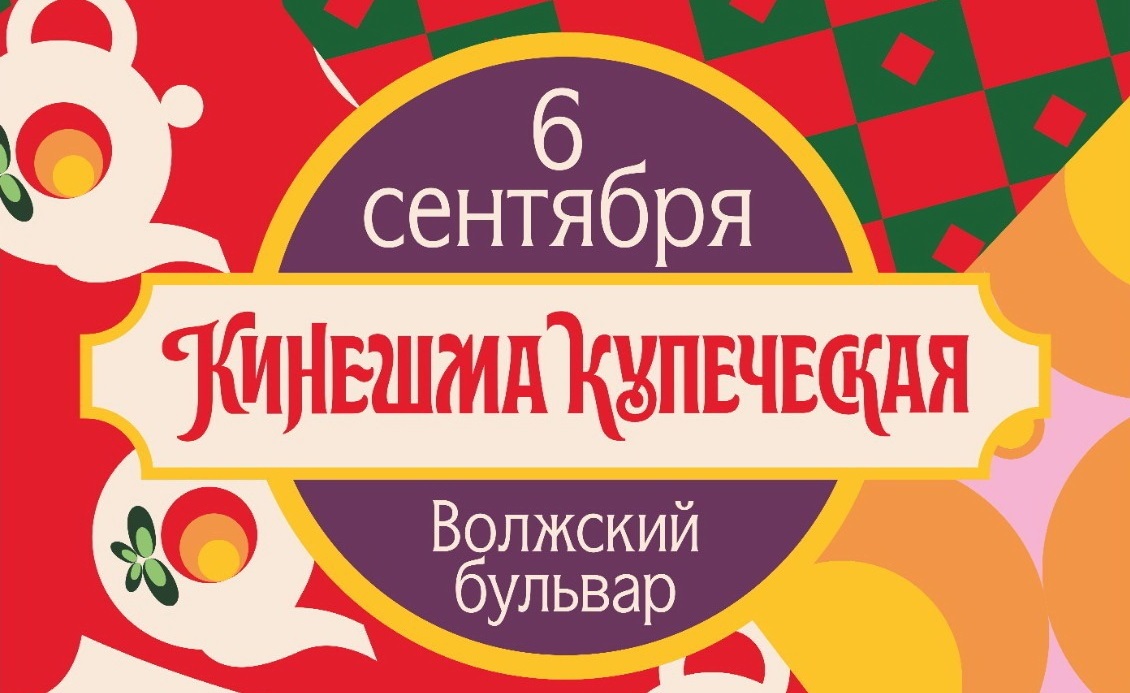  В Ивановской области состоится фестиваль "Кинешма купеческая"