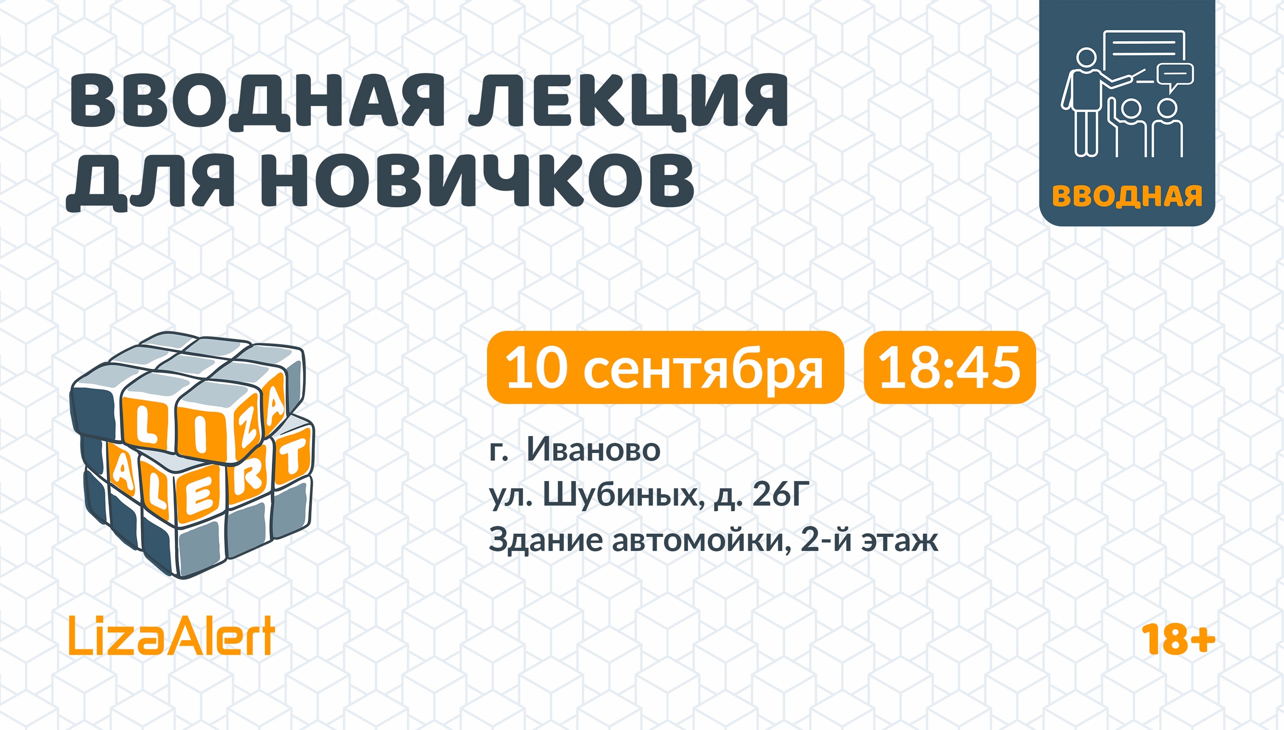В Иванове волонтеры отряда "ЛизаАлерт" проведут вводную лекцию