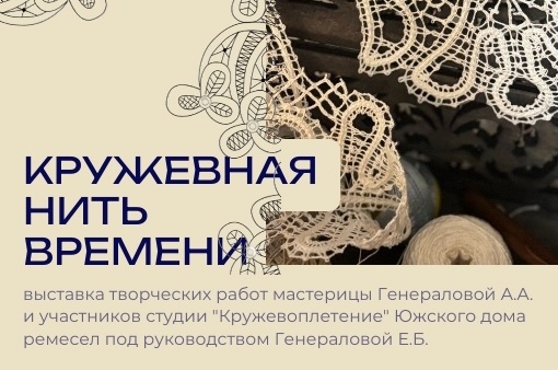 "Кружевную нить времени" покажут жителям Ивановской области 