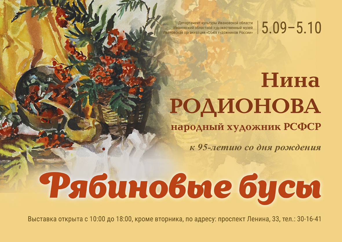 В Ивановском областном художественном музее открылась выставка "Рябиновые бусы"