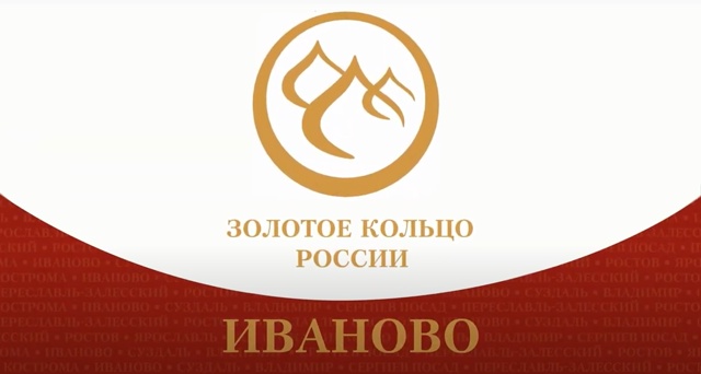 Стартовал конкурс "Мое Золотое кольцо" для юных краеведов 