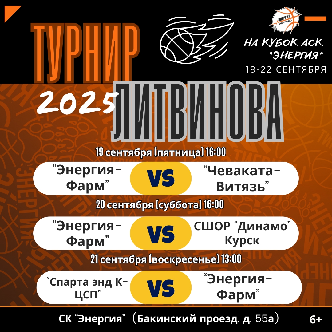 В Иванове стартует молодежный баскетбольный турнир Литвинова