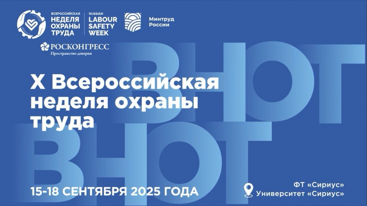 Народосбережение стало главной темой Всероссийской недели охраны труда - 2025