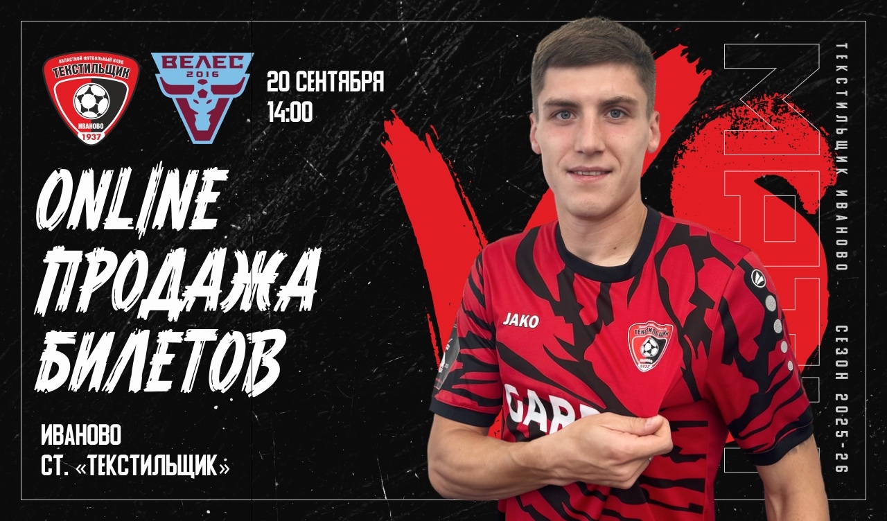 Ивановский "Текстильщик" стартует во втором круге чемпионата страны по футболу