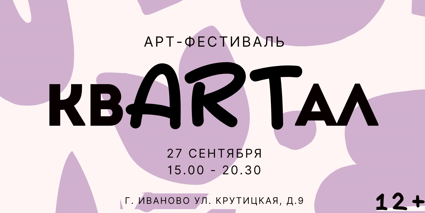 В Ивановской областной библиотеке состоится  арт-фестиваль "квARTал"