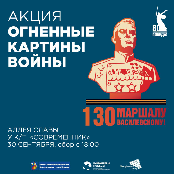 В Иванове пройдет акция "Огненные картины войны"