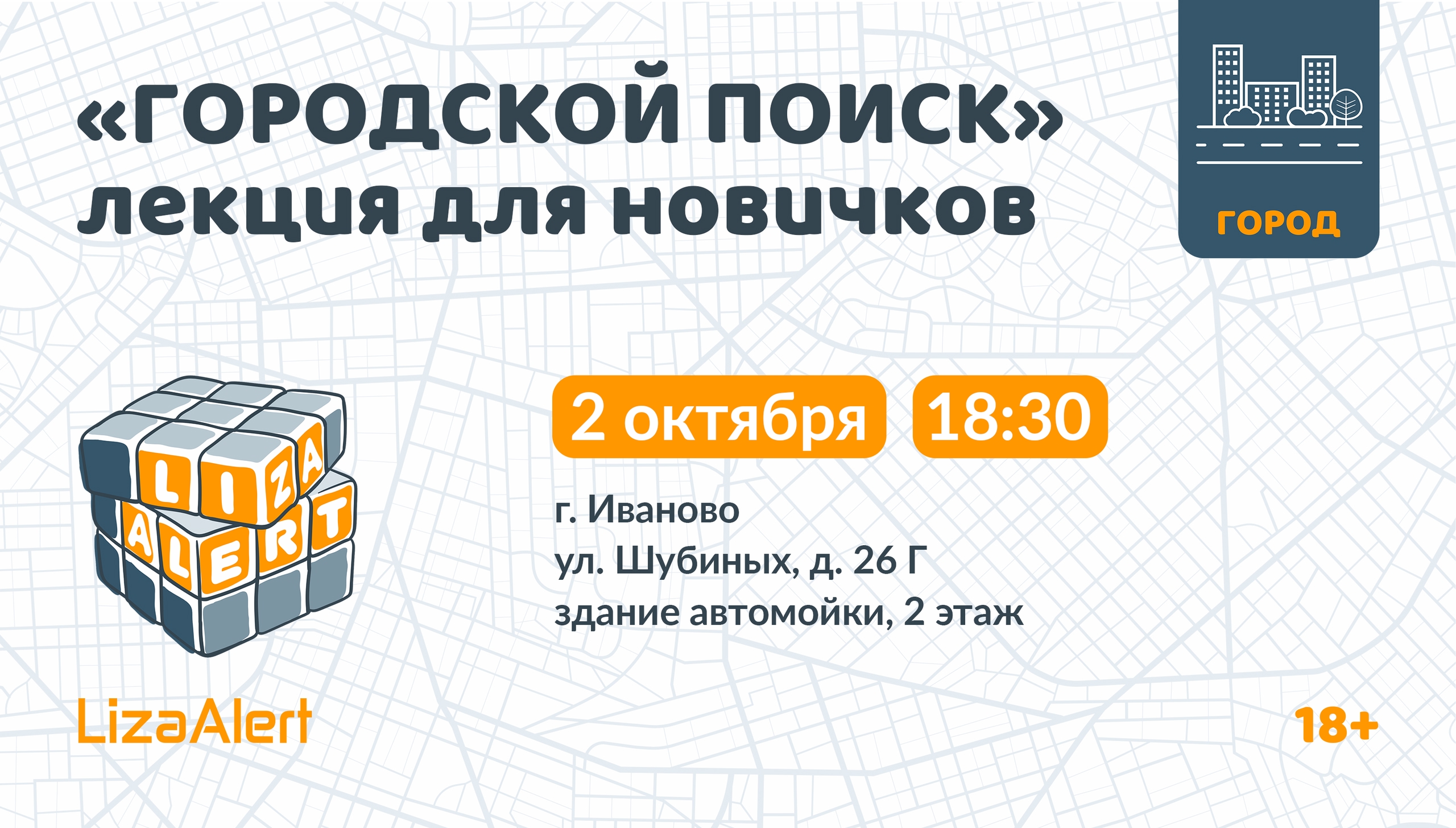 В Иванове состоится обучающее мероприятие от волонтеров отряда "ЛизаАлерт"