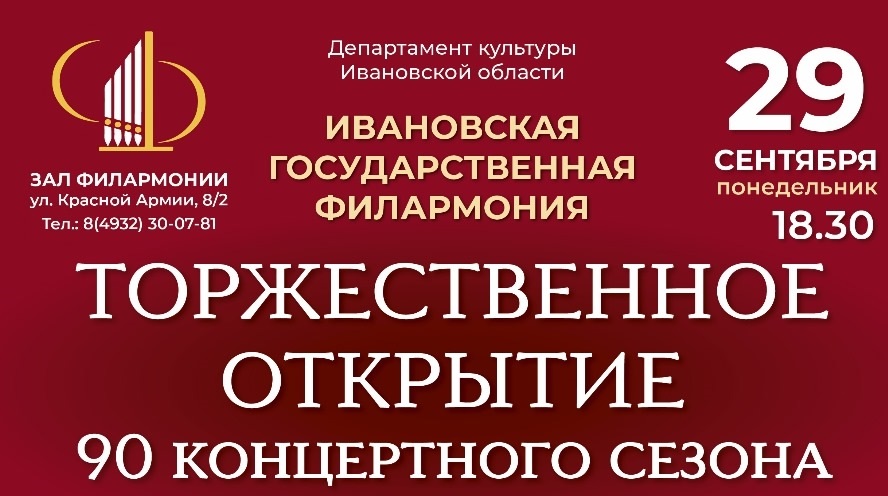 Ивановская государственная филармония откроет новый сезон концертной программой