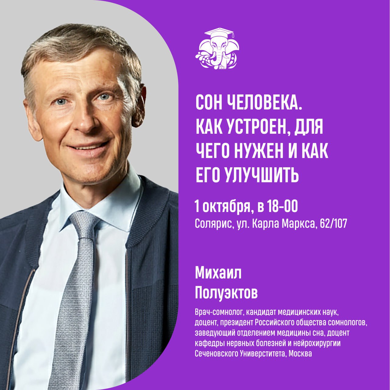 Известный врач-сомнолог разоблачит тайны сна на проекте "СЛОН" в Иванове 