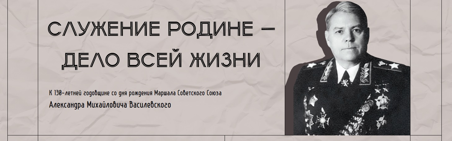 Минобороны РФ запустило мультимедийный проект о маршале Василевском