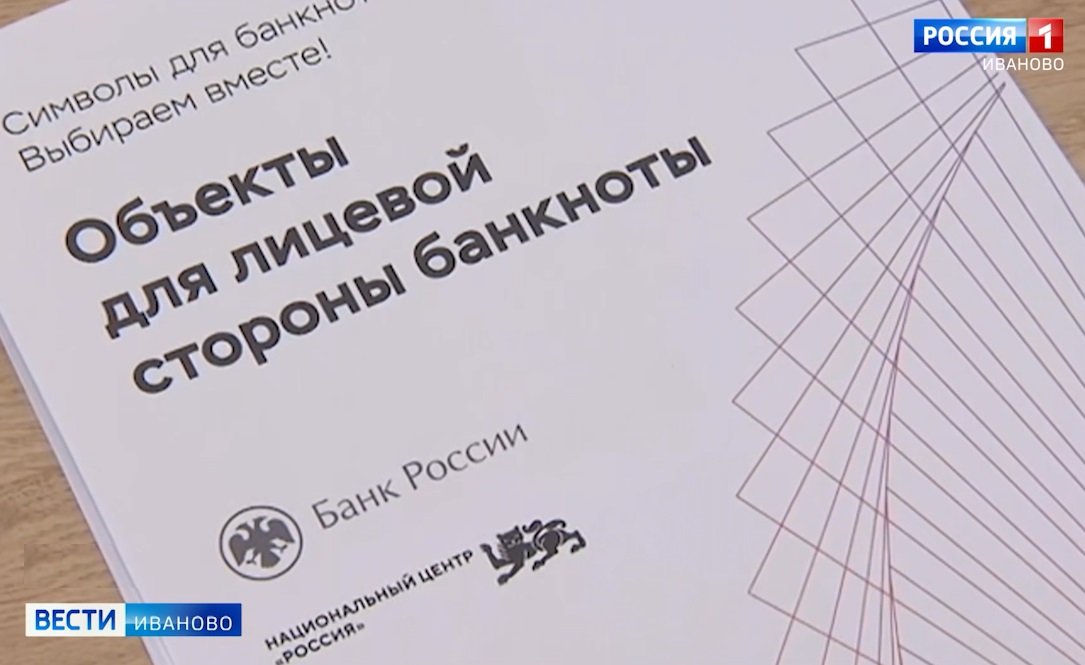 Ивановцев приглашают проголосовать за дизайн новой 500-рублевой купюры