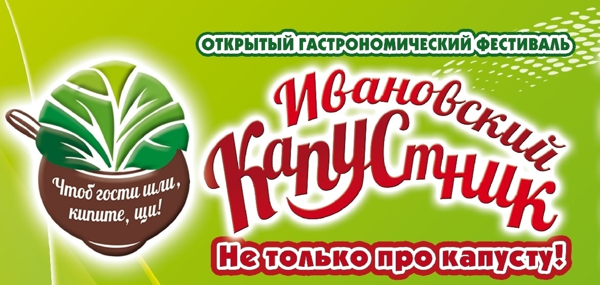 Гастрономический фестиваль "Ивановский капустник" проходит между Ивановом и Кохмой