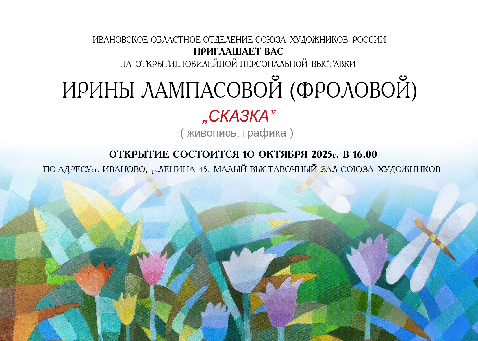 В Доме художника  в Иванове откроется выставка «Сказка» местной художницы  Ирины Лампасовой