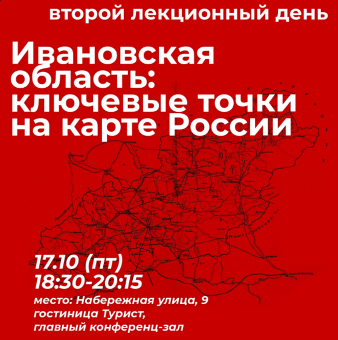В Иванове пройдет второй день лекций об истории Ивановского края