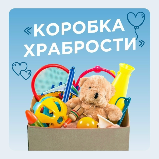 В Кинешме стартовала акция «Коробка храбрости»