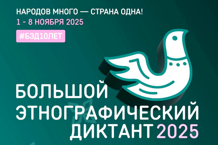 Жители региона могут принять участие в «Большом этнографическом диктанте»