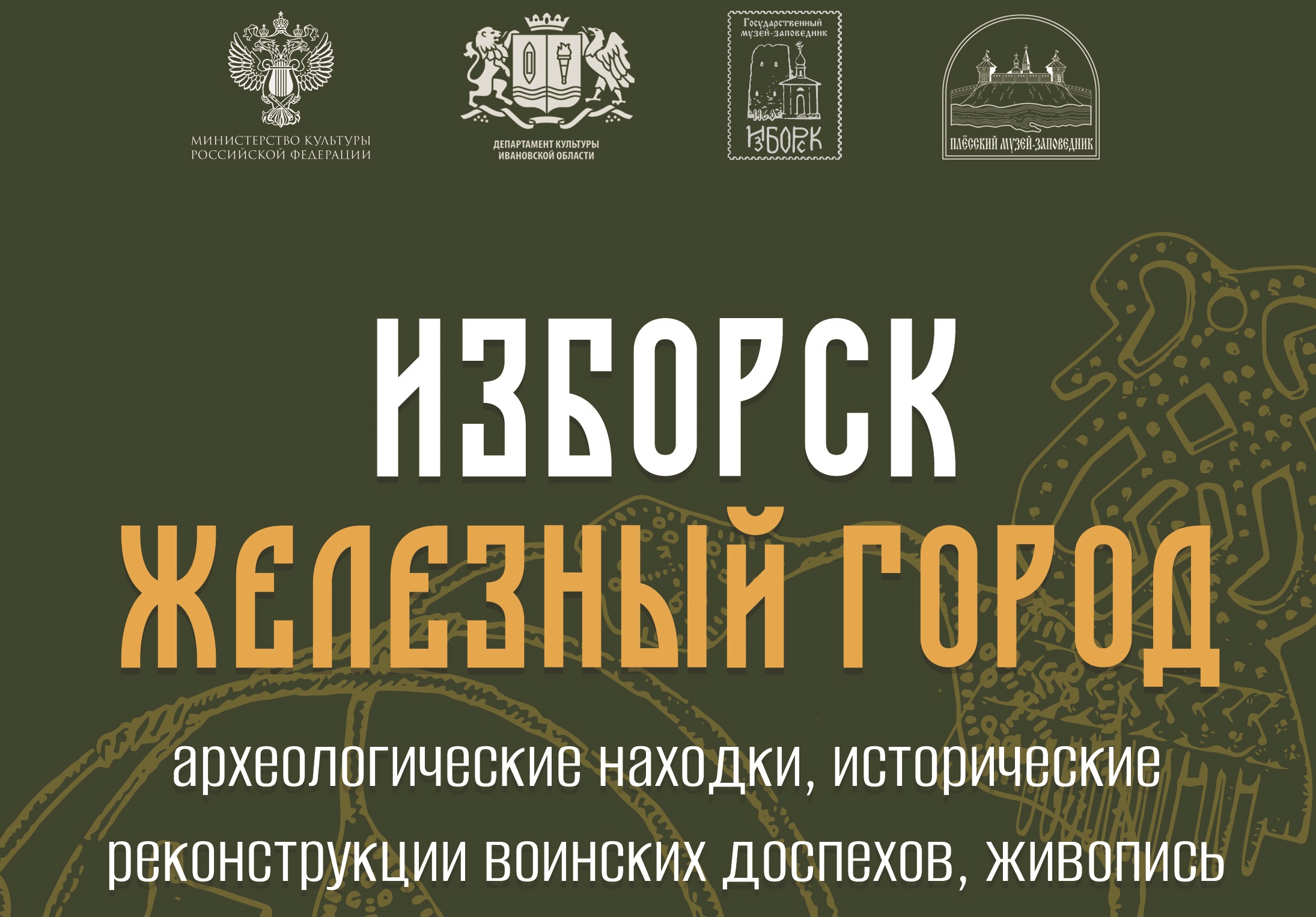 В Плёсе откроется выставка «Изборск – железный город»