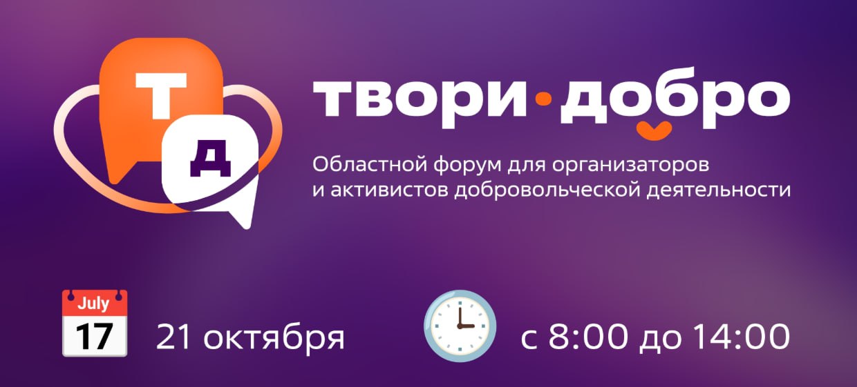 Форум «Твори добро» объединит волонтеров Ивановской области
