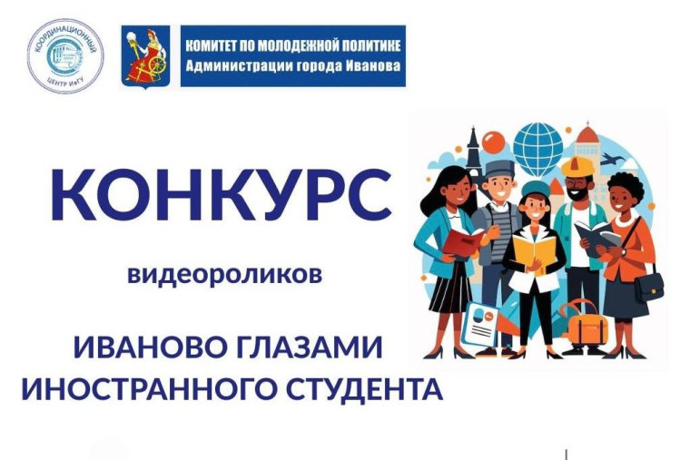 В областном центре стартовал конкурс «Иваново глазами иностранного студента»