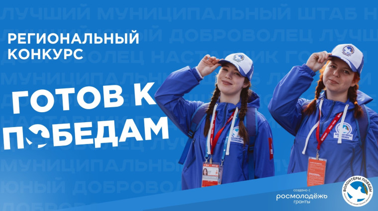 Прием заявок на региональный конкурс «Готов к Победам» продолжается