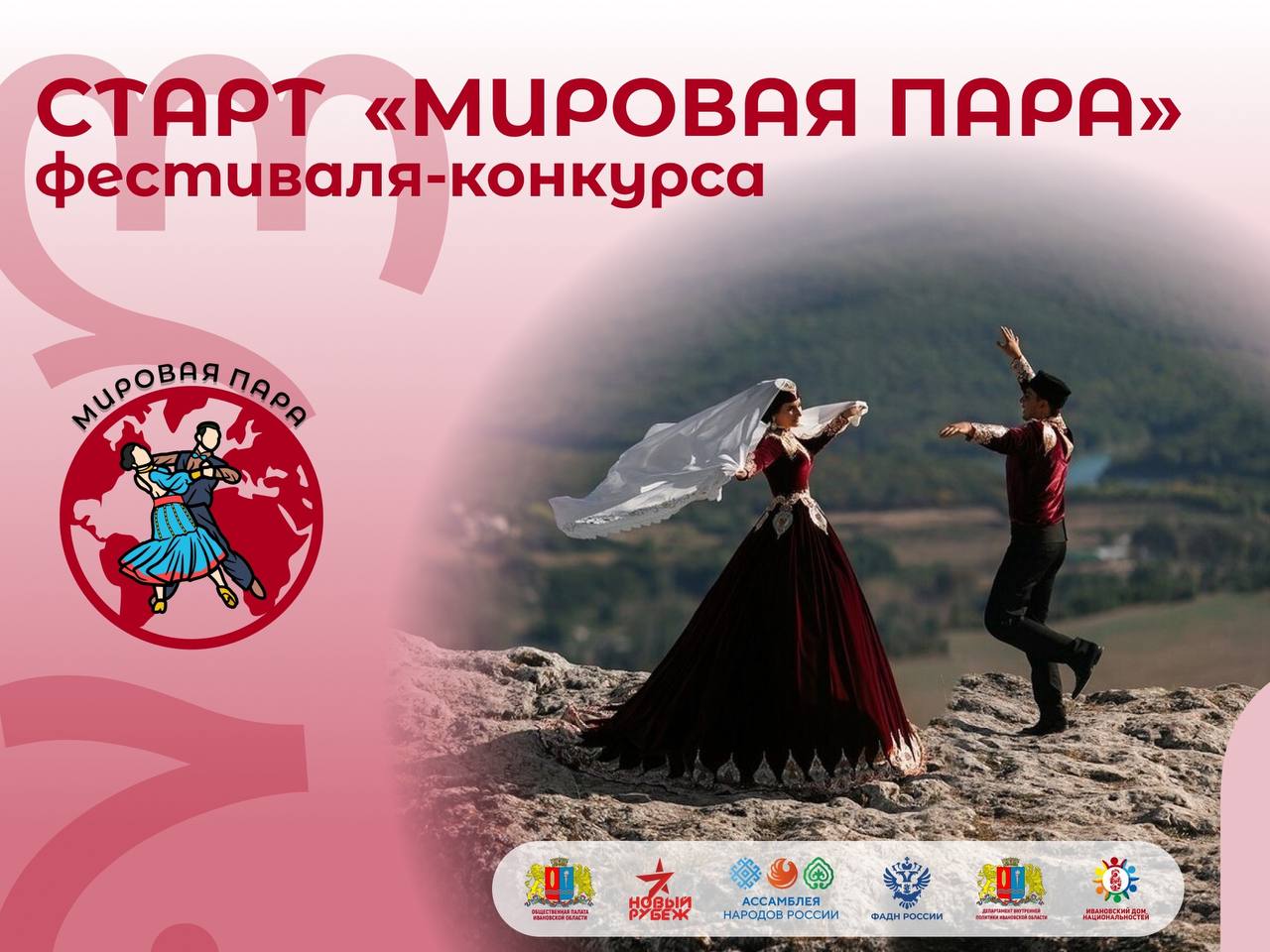 Фестиваль «Мировая пара» стартовал в Иванове