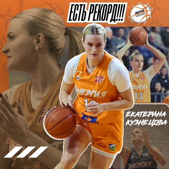 Капитан «Энергии» Екатерина Кузнецова установила рекорд ивановского баскетбола