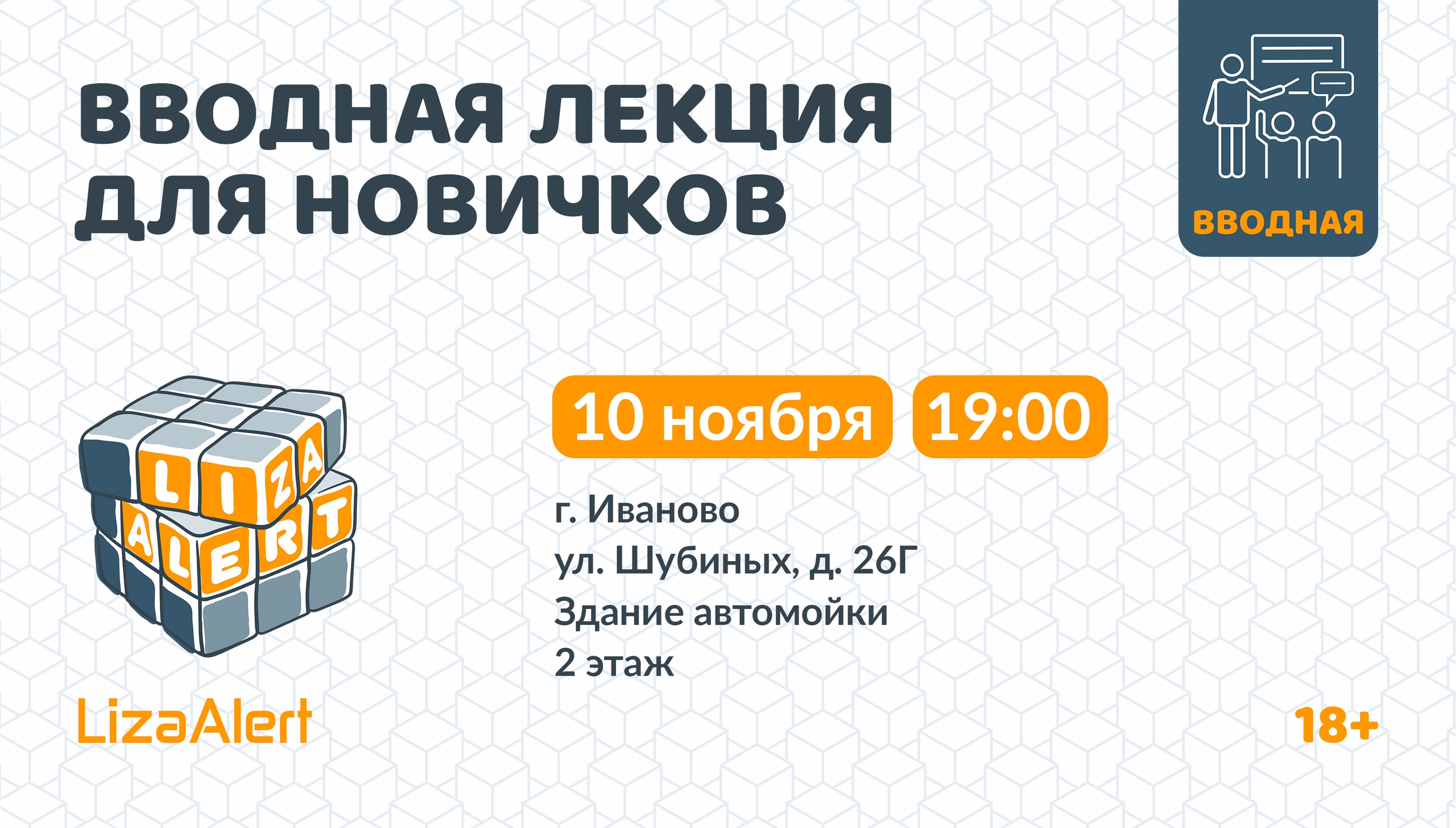Вводная лекция от инструкторов отряда «ЛизаАлерт» состоится 10 ноября в Иванове 