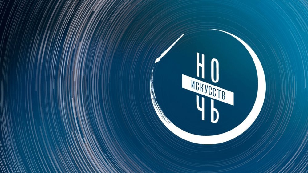 Учреждения культуры Ивановской области готовятся к «Ночи искусств»