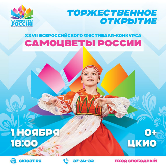 Фестиваль «Самоцветы России» стартует в Иванове