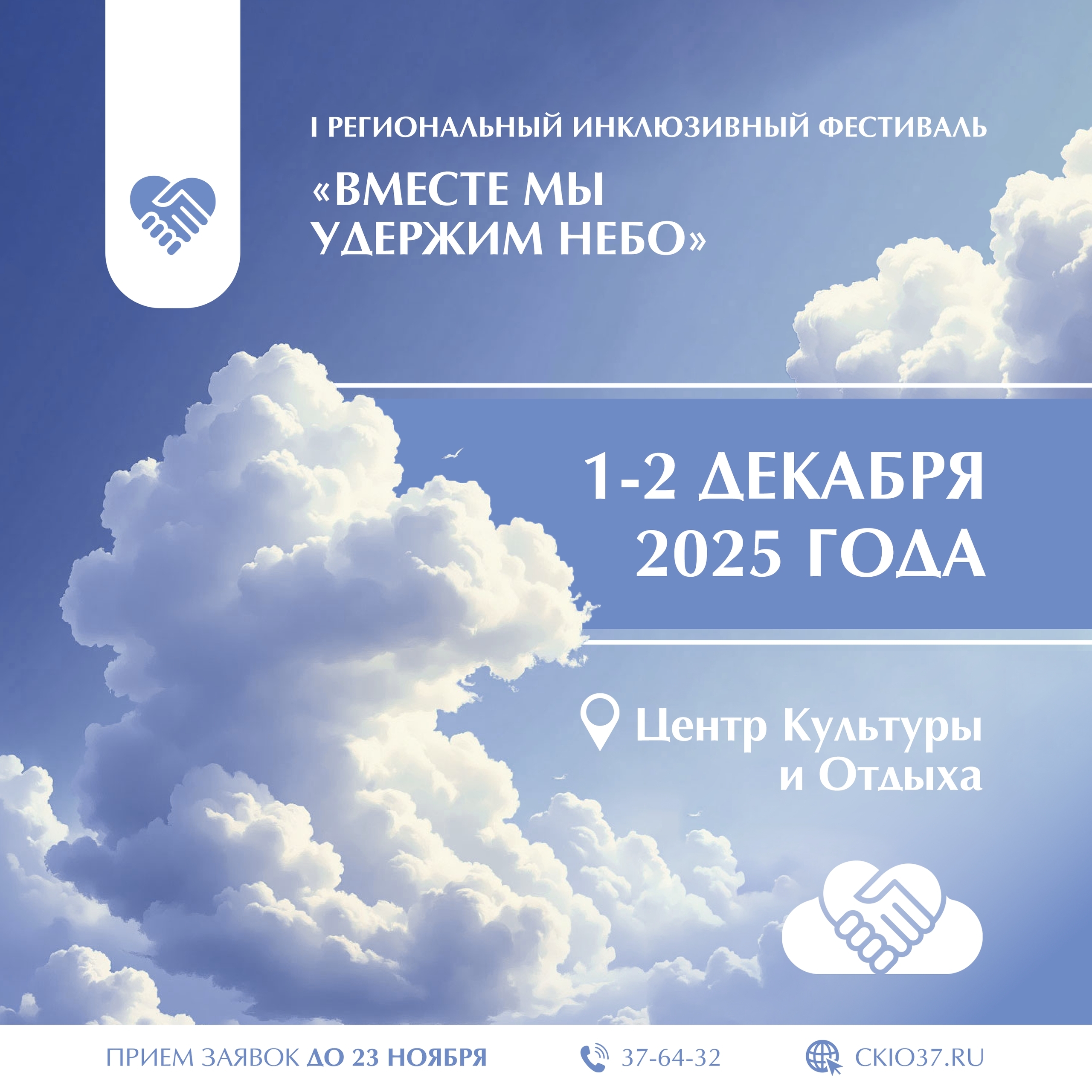 Начался прием заявок на участие в региональном фестивале «Вместе мы удержим небо»