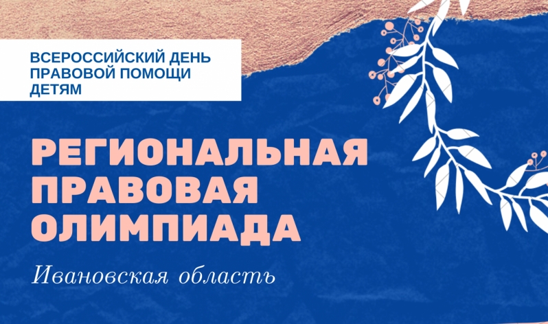 В Ивановской области пройдет Правовая олимпиада