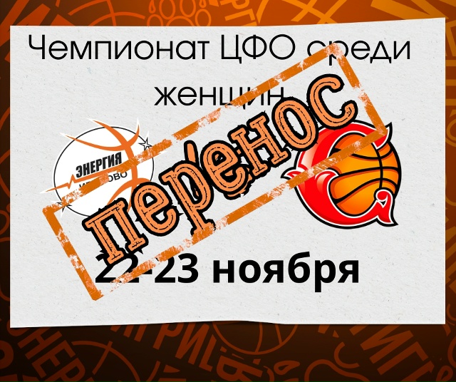 Перенесены баскетбольные матчи ивановской "Энергии-Фарм"