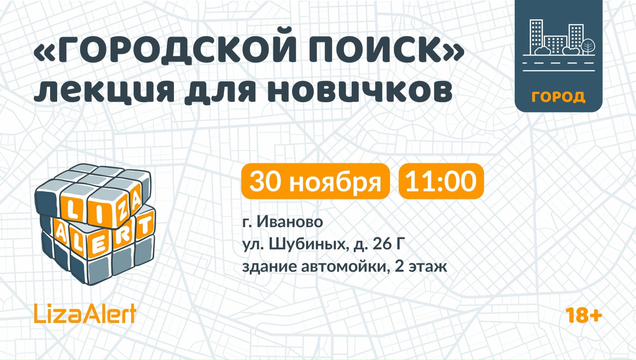 Лекция для новичков от инструкторов «ЛизаАлерт» пройдет в Иванове