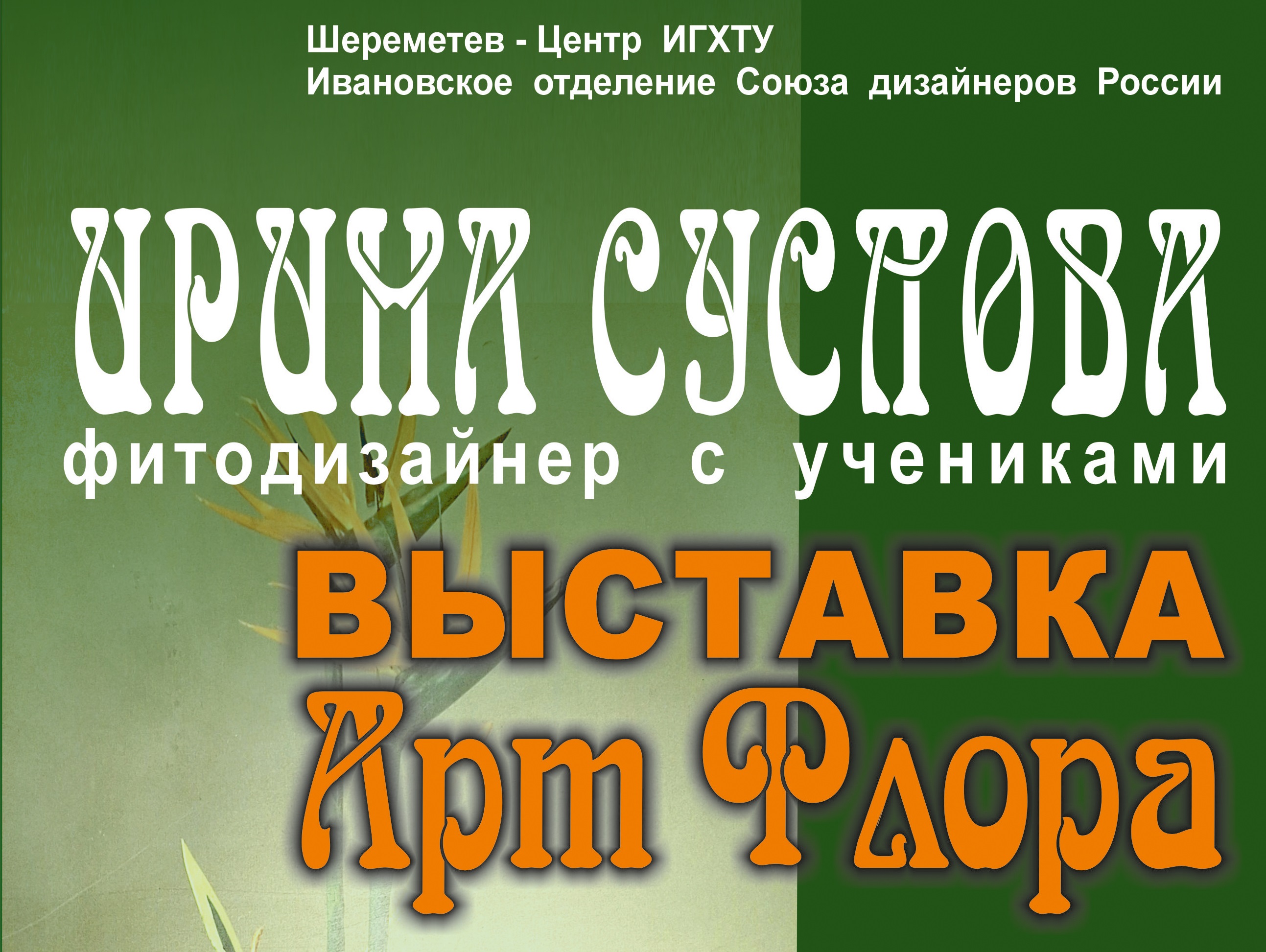 В Иванове откроется выставка «Арт-Флора»