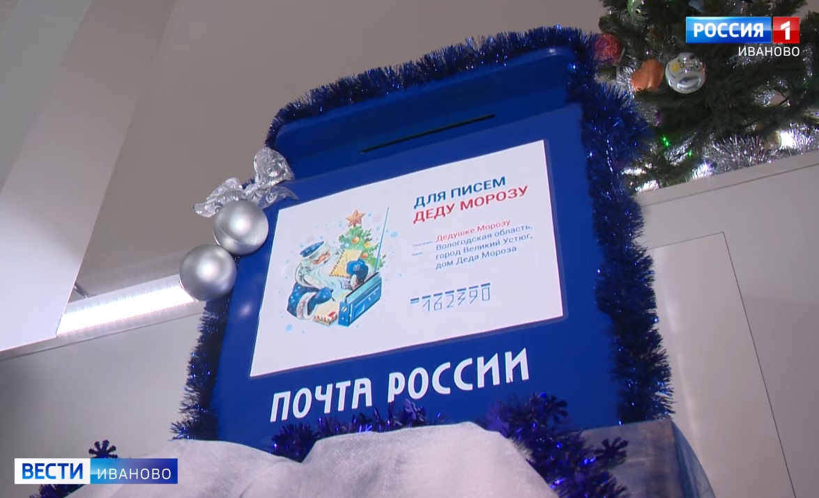 Почта в Ивановской области начинает приём писем Деду Морозу