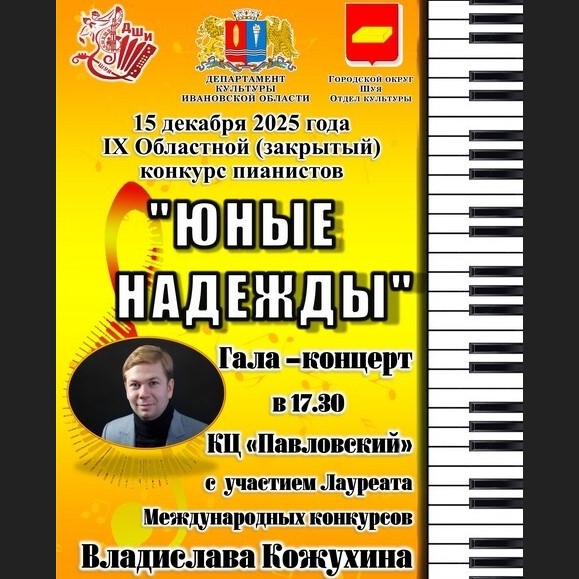 Конкурс пианистов «Юные надежды» пройдет в Шуе Ивановской области