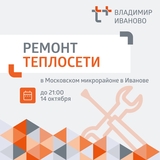 Почти весь Московский микрорайон Иванова остался без тепла